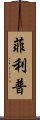 Filip Scroll