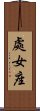 Virgo Zodiac Symbol / Sign (Chinese) Scroll