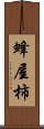 蜂屋柿 Scroll