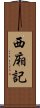 西廂記 Scroll