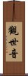 Guan Shi Yin: Protector Of Life Scroll