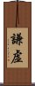 Humble / Modesty / Humility (Japanese) Scroll