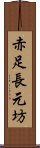 赤足長元坊 Scroll