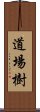 道場樹 Scroll