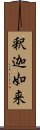 釈迦如来 Scroll