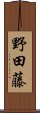 野田藤 Scroll