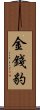 金錢豹 Scroll