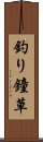 釣り鐘草 Scroll