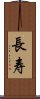 Long Life/Longevity (Simplified/Japanese version) Scroll