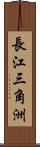 長江三角洲 Scroll