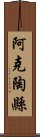 阿克陶縣 Scroll