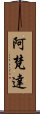 阿梵達 Scroll