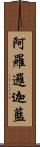 阿羅邏迦藍 Scroll