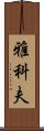 Yakov Scroll