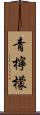 青檸檬 Scroll