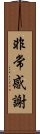 非常感謝 Scroll