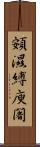 頞濕縛庾闍 Scroll