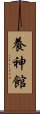 Yoshinkan Scroll