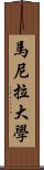 馬尼拉大學 Scroll