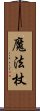 魔法杖 Scroll