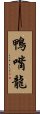 鴨嘴龍 Scroll