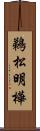 鵜松明樺 Scroll