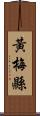 黃梅縣 Scroll