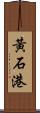 黃石港 Scroll