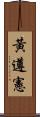 黃遵憲 Scroll