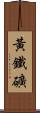 黃鐵礦 Scroll