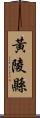 黃陵縣 Scroll