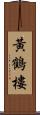 黃鶴樓 Scroll