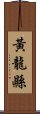 黃龍縣 Scroll