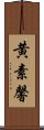 黄素馨 Scroll