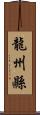 龍州縣 Scroll