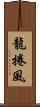 龍捲風 Scroll