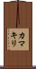 Praying Mantis (Japanse Katakana) Scroll