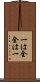 Ichi wa Zen, Zen wa Ichi Scroll