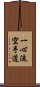 Isshin Ryu Karate Do Scroll