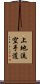 Uechi-Ryu Karate-Do Scroll