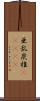 亜乱炭椎(ateji) Scroll