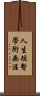 人生短暫，學術無涯 Scroll