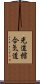 Kodokan Aikido Scroll