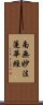 Lotus Sutra / Namu Myoho Renge Kyo Scroll