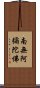 Namo Amitabha Buddha Scroll