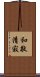 Elements of the Tea Ceremony Scroll