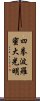 Shiken Haramitsu Daikoumyo Scroll