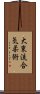 Daito Ryu Aiki Jujutsu Scroll