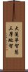 Great Lotus Wisdom - Samadhi Wisdom Scroll