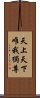 天上天下唯我獨尊 Scroll